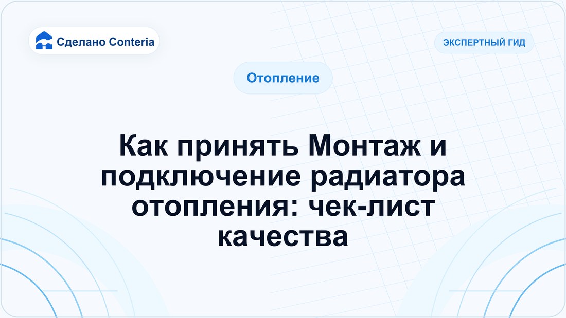 Как принять Монтаж и подключение радиатора отопления: чек-лист качества
