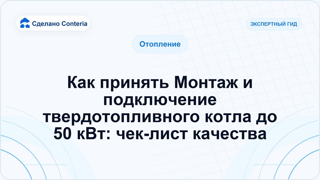 Как принять Монтаж и подключение твердотопливного котла до 50 кВт: чек-лист качества