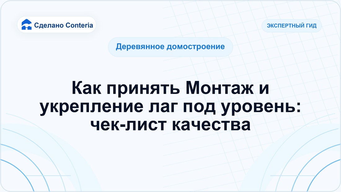 Как принять Монтаж и укрепление лаг под уровень: чек-лист качества