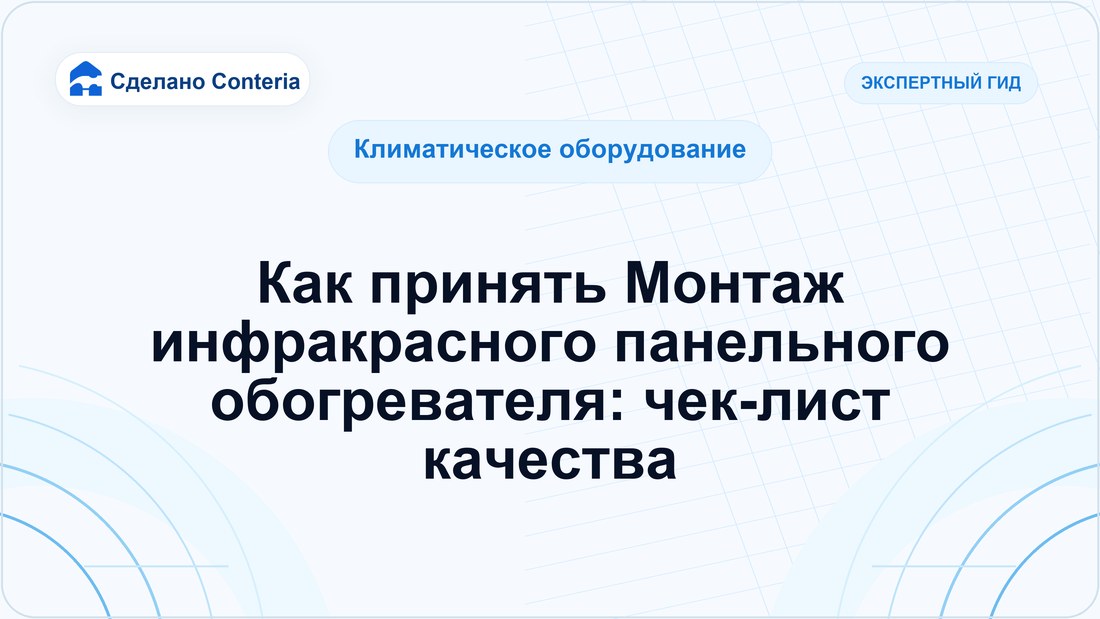 Как принять Монтаж инфракрасного панельного обогревателя: чек-лист качества