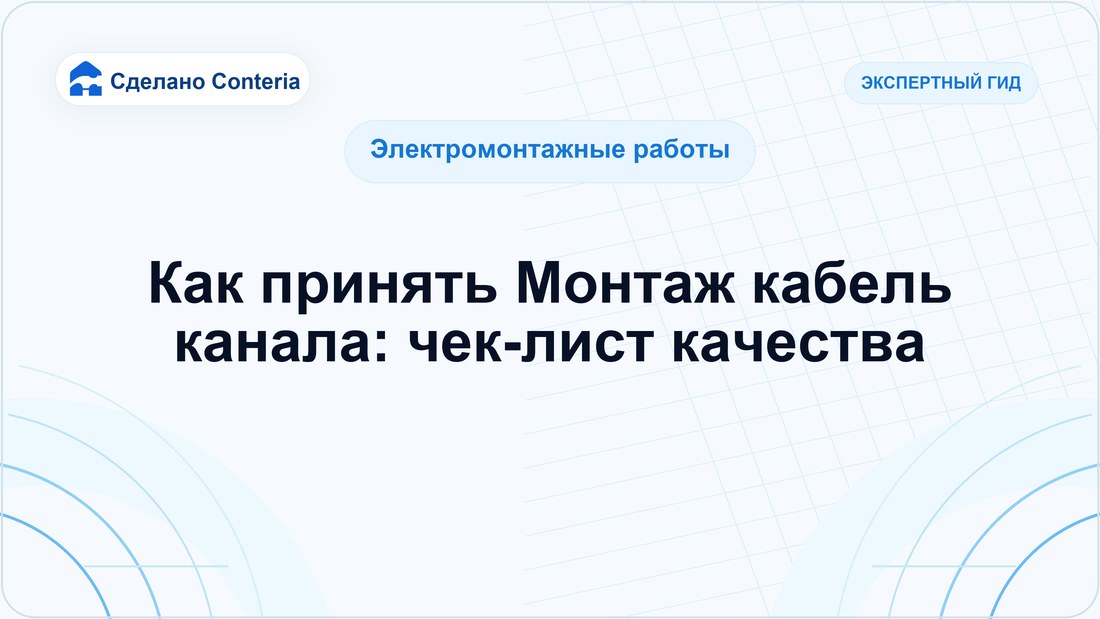 Как принять Монтаж кабель канала: чек-лист качества