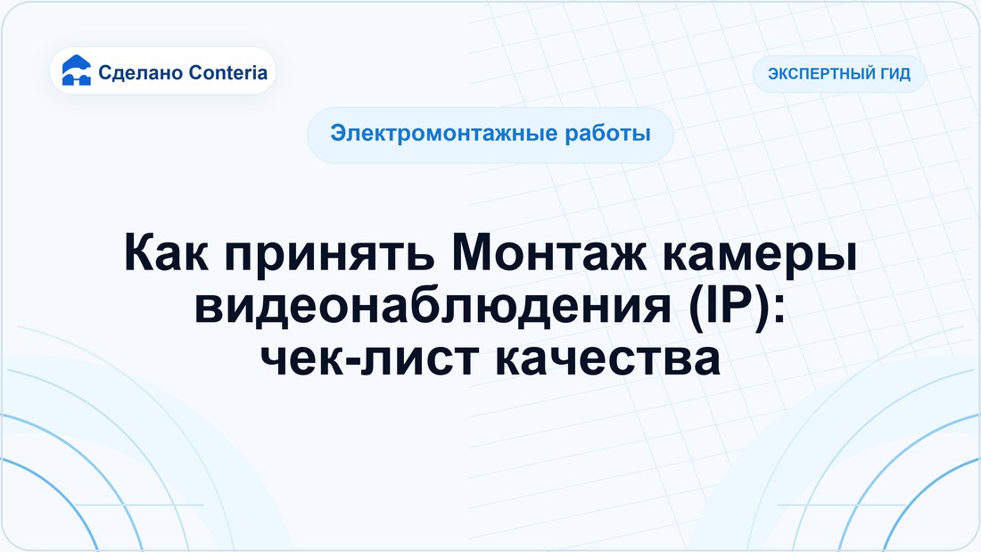 Как принять Монтаж камеры видеонаблюдения (IP): чек-лист качества