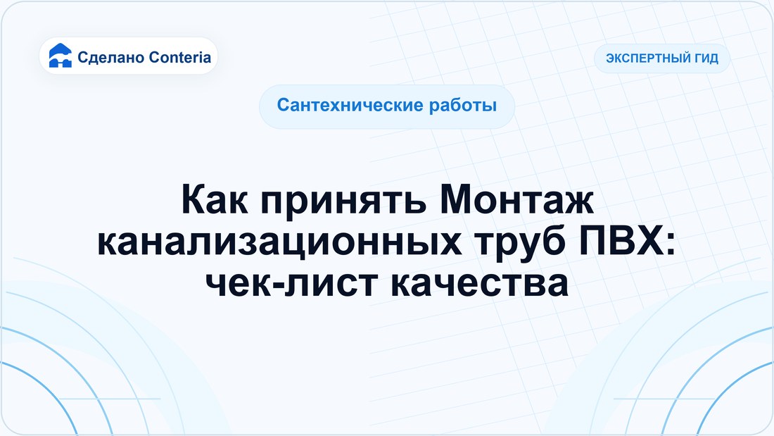 Как принять Монтаж канализационных труб ПВХ: чек-лист качества