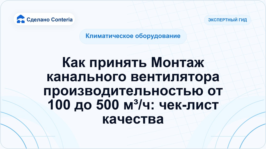 Как принять Монтаж канального вентилятора производительностью от 100 до 500 м³/ч: чек-лист качества