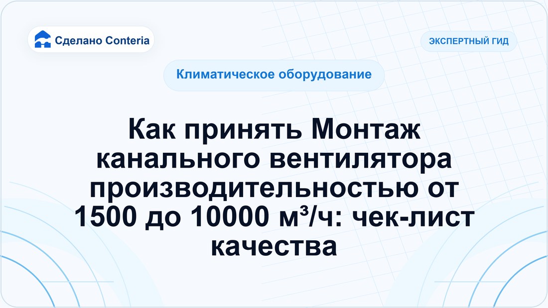 Как принять Монтаж канального вентилятора производительностью от 1500 до 10000 м³/ч: чек-лист качества