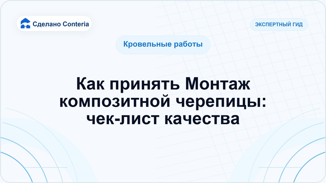 Как принять Монтаж композитной черепицы: чек-лист качества