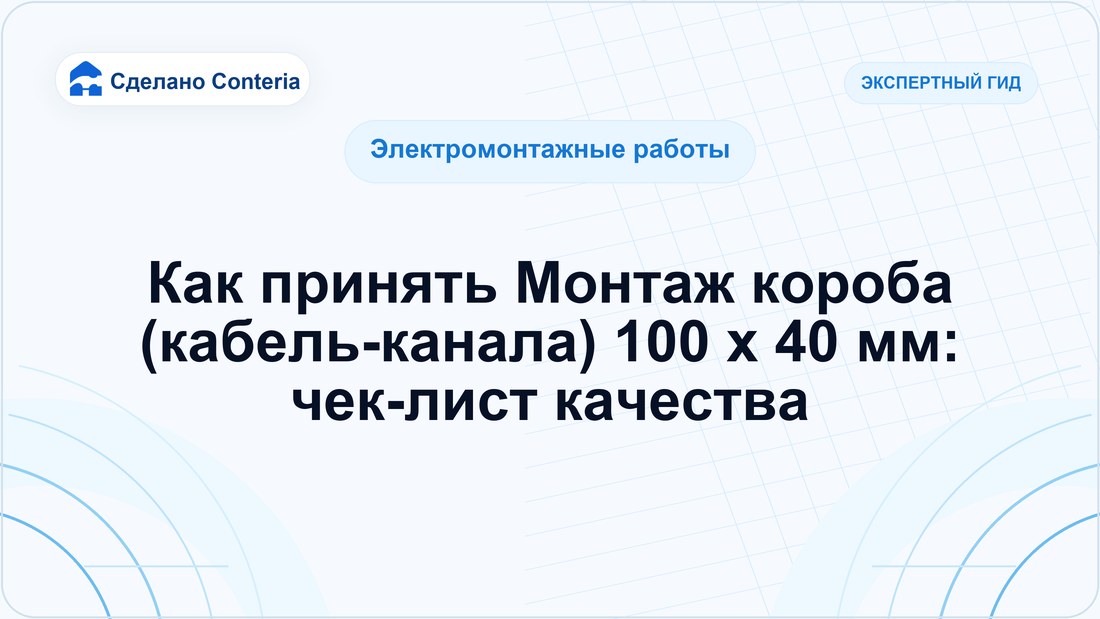 Как принять Монтаж короба (кабель-канала) 100 x 40 мм: чек-лист качества