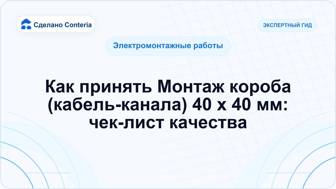 Как принять Монтаж короба (кабель-канала) 40 x 40 мм: чек-лист качества