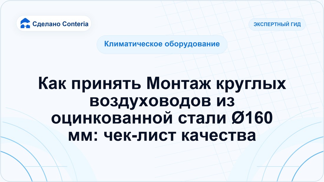 Как принять Монтаж круглых воздуховодов из оцинкованной стали Ø160 мм: чек-лист качества