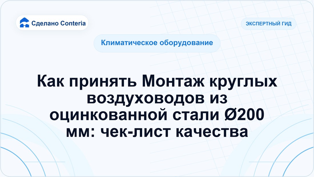 Как принять Монтаж круглых воздуховодов из оцинкованной стали Ø200 мм: чек-лист качества