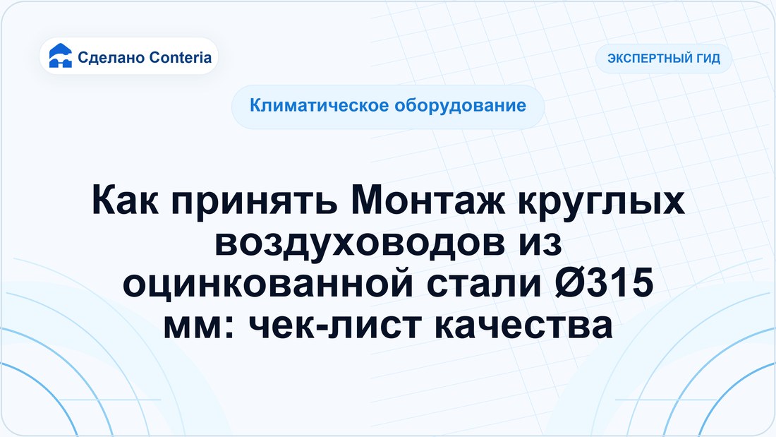 Как принять Монтаж круглых воздуховодов из оцинкованной стали Ø315 мм: чек-лист качества
