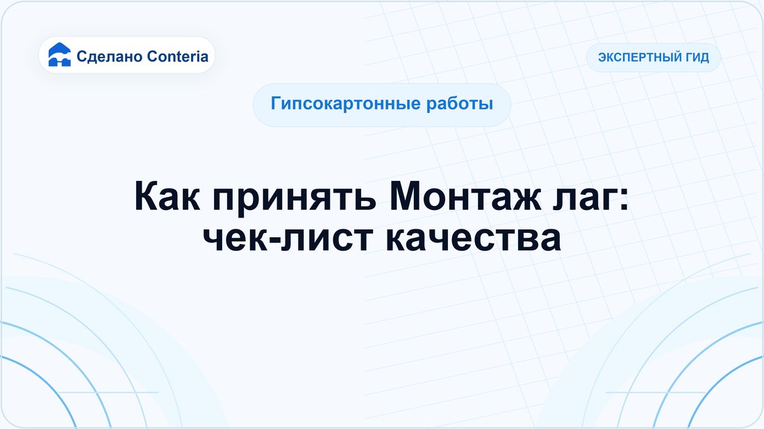 Как принять Монтаж лаг: чек-лист качества