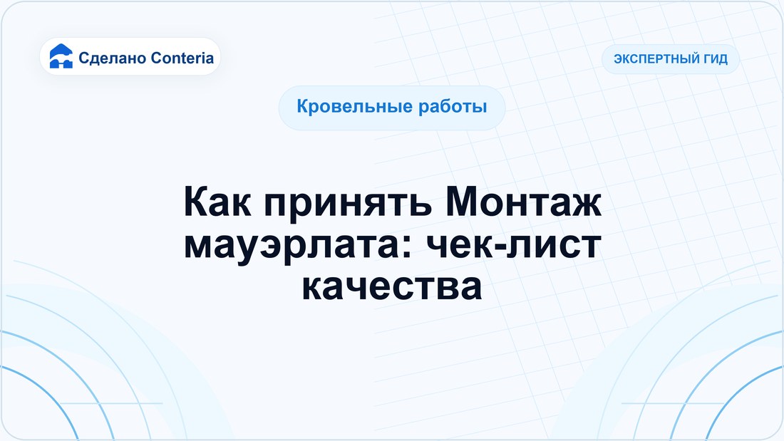 Как принять Монтаж мауэрлата: чек-лист качества