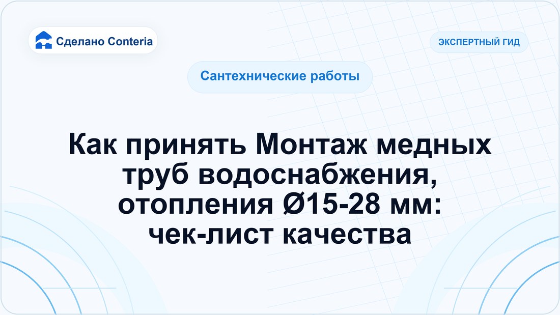 Как принять Монтаж медных труб водоснабжения, отопления Ø15-28 мм: чек-лист качества
