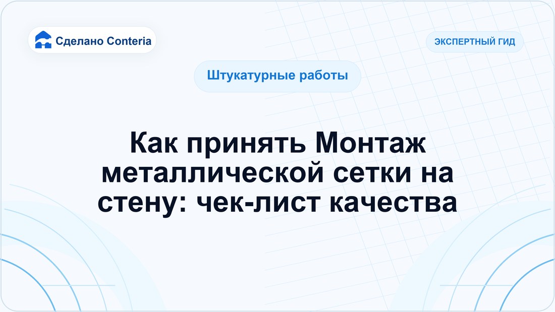 Как принять Монтаж металлической сетки на стену: чек-лист качества