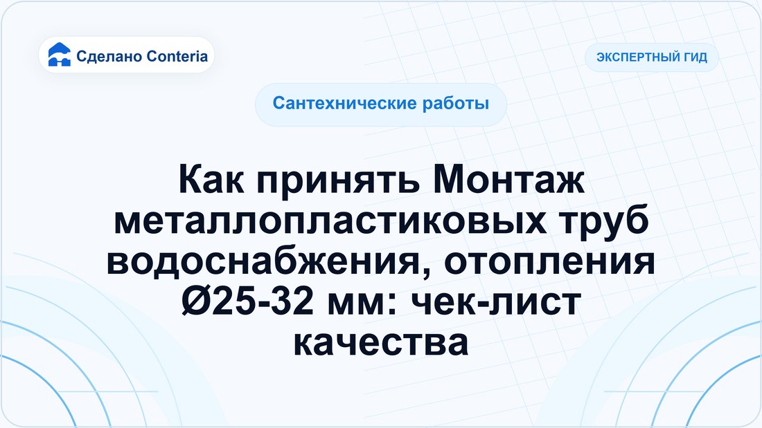 Как принять Монтаж металлопластиковых труб водоснабжения, отопления Ø25-32 мм: чек-лист качества