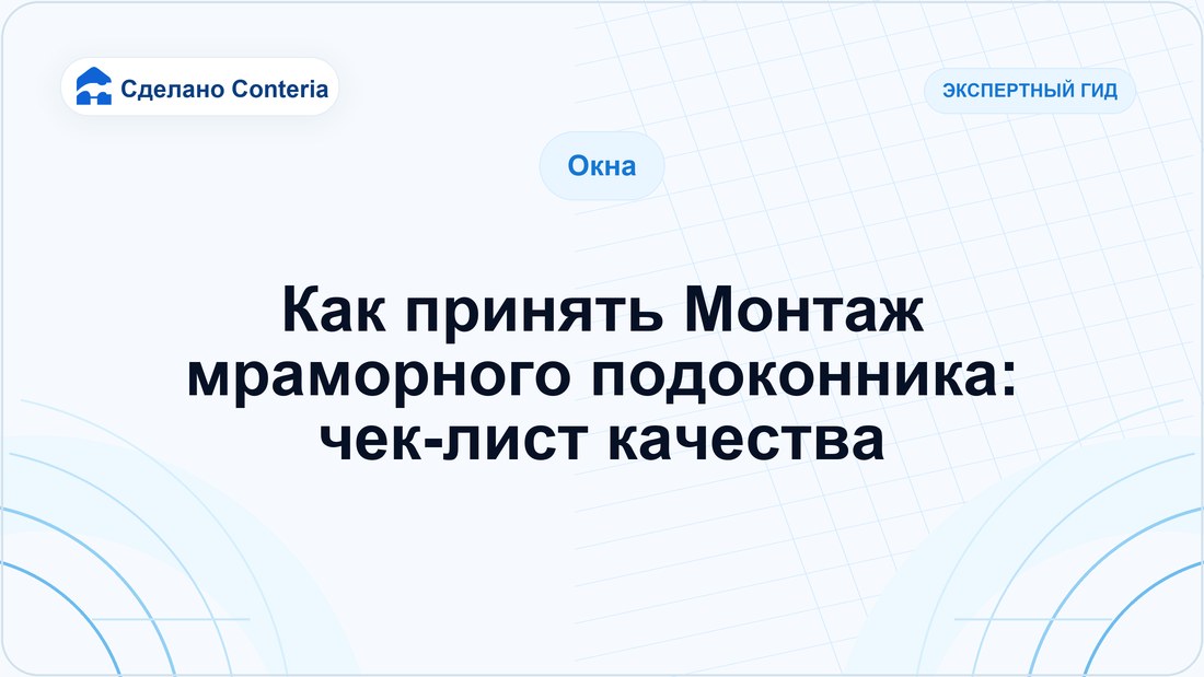 Как принять Монтаж мраморного подоконника: чек-лист качества