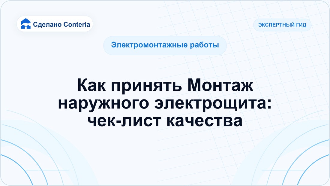 Как принять Монтаж наружного электрощита: чек-лист качества