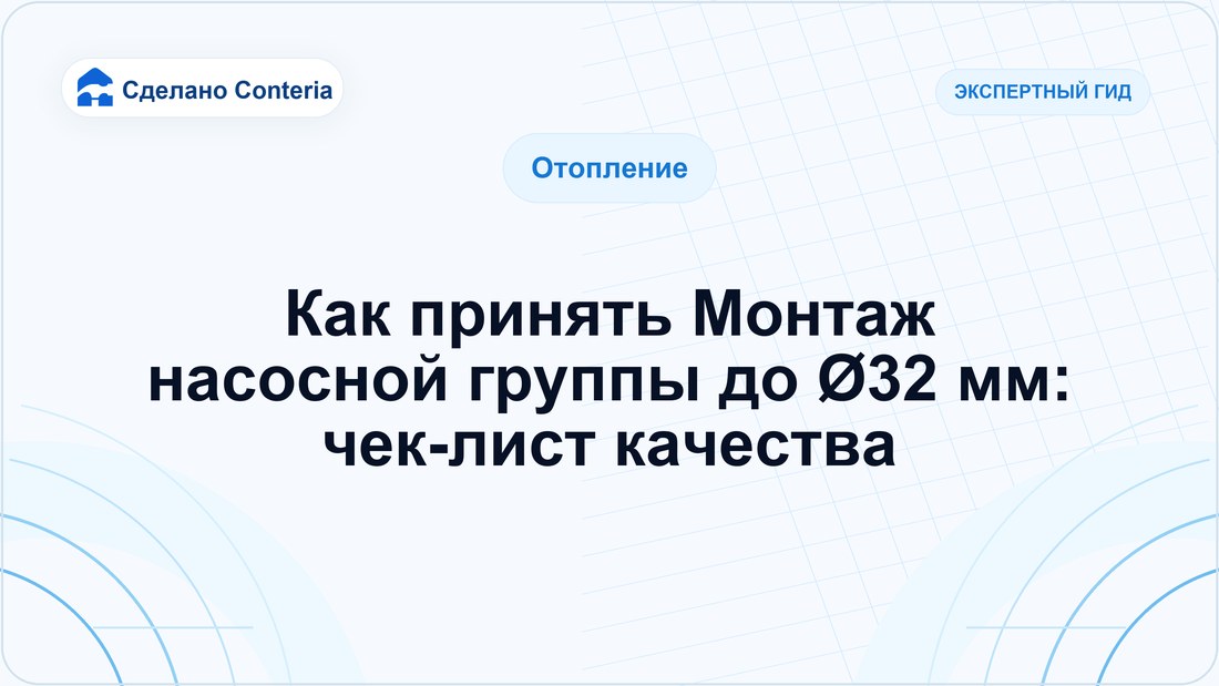 Как принять Монтаж насосной группы до Ø32 мм: чек-лист качества
