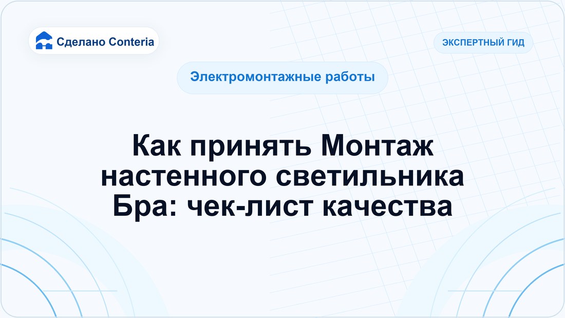 Как принять Монтаж настенного светильника Бра: чек-лист качества