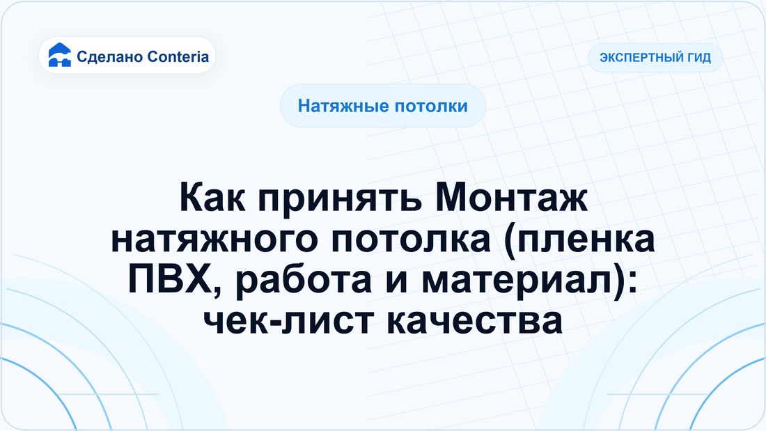 Как принять Монтаж натяжного потолка (пленка ПВХ, работа и материал): чек-лист качества
