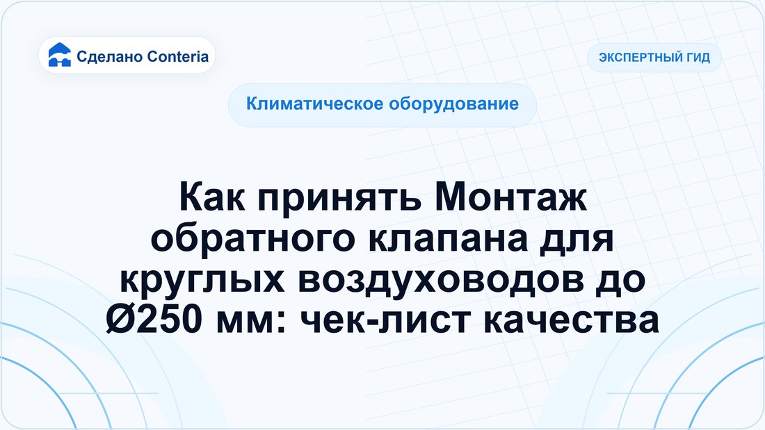 Как принять Монтаж обратного клапана для круглых воздуховодов до Ø250 мм: чек-лист качества