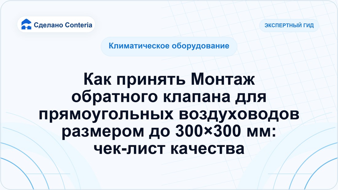 Как принять Монтаж обратного клапана для прямоугольных воздуховодов размером до 300×300 мм: чек-лист качества