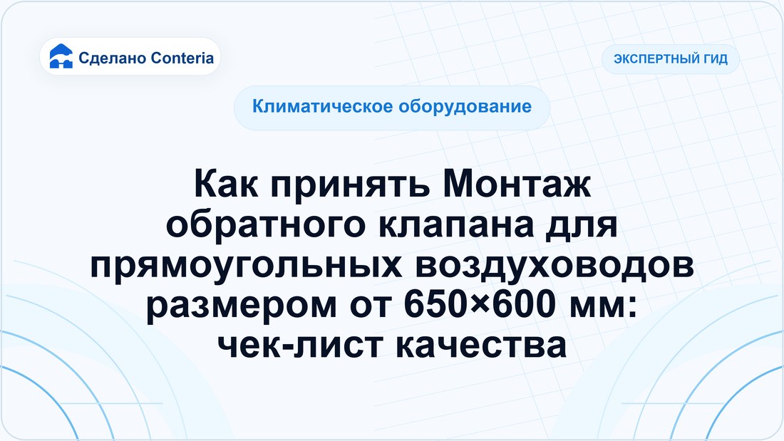 Как принять Монтаж обратного клапана для прямоугольных воздуховодов размером от 650×600 мм: чек-лист качества
