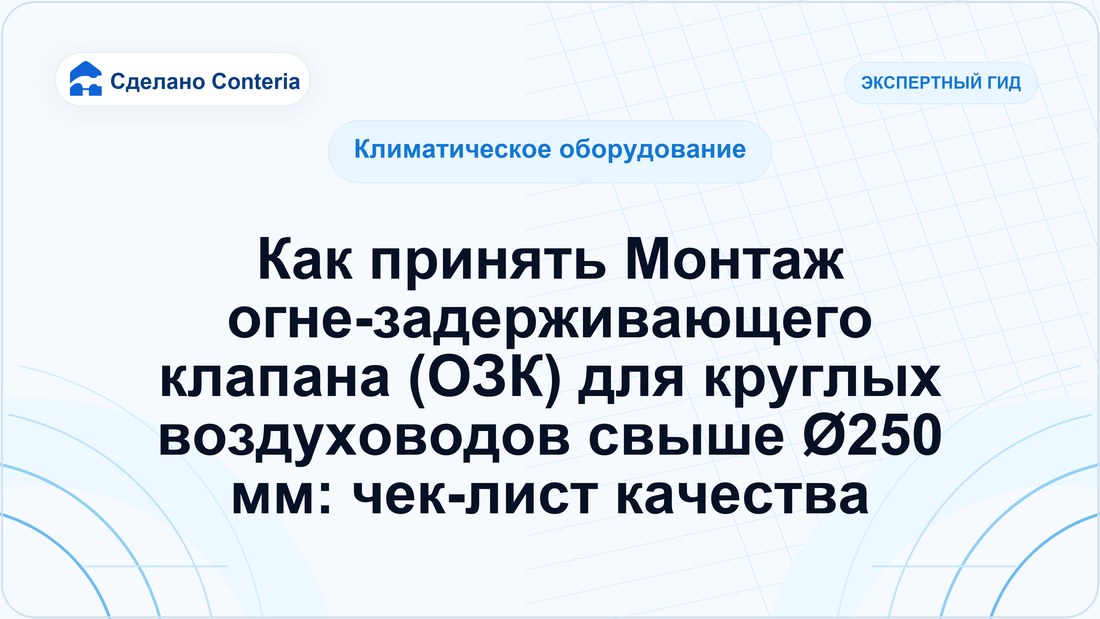 Как принять Монтаж огне-задерживающего клапана (ОЗК) для круглых воздуховодов свыше Ø250 мм: чек-лист качества