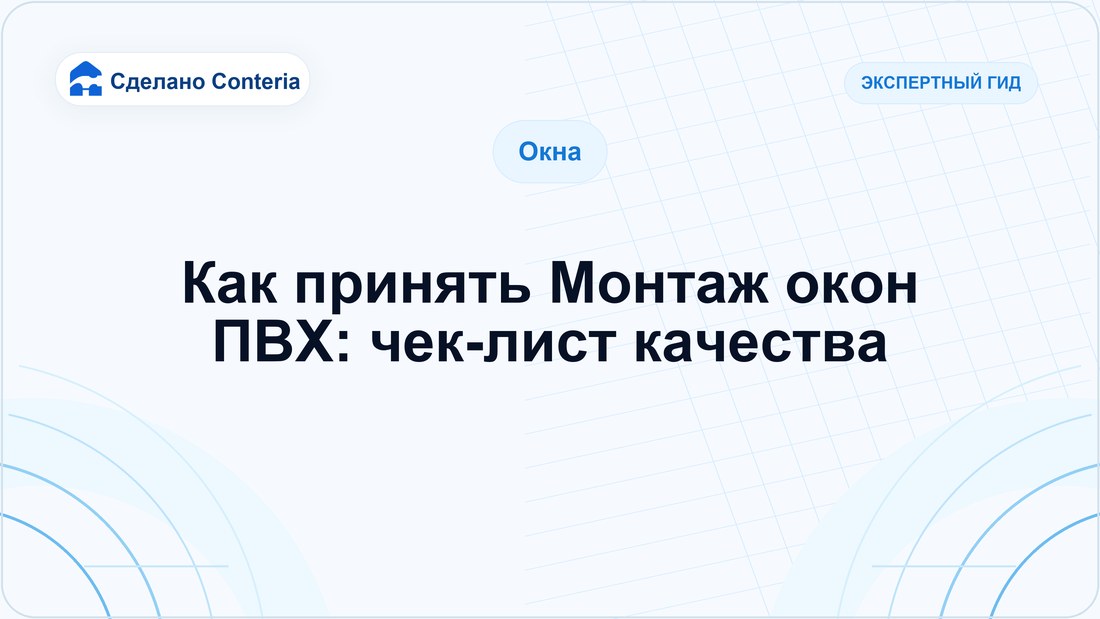 Как принять Монтаж окон ПВХ: чек-лист качества