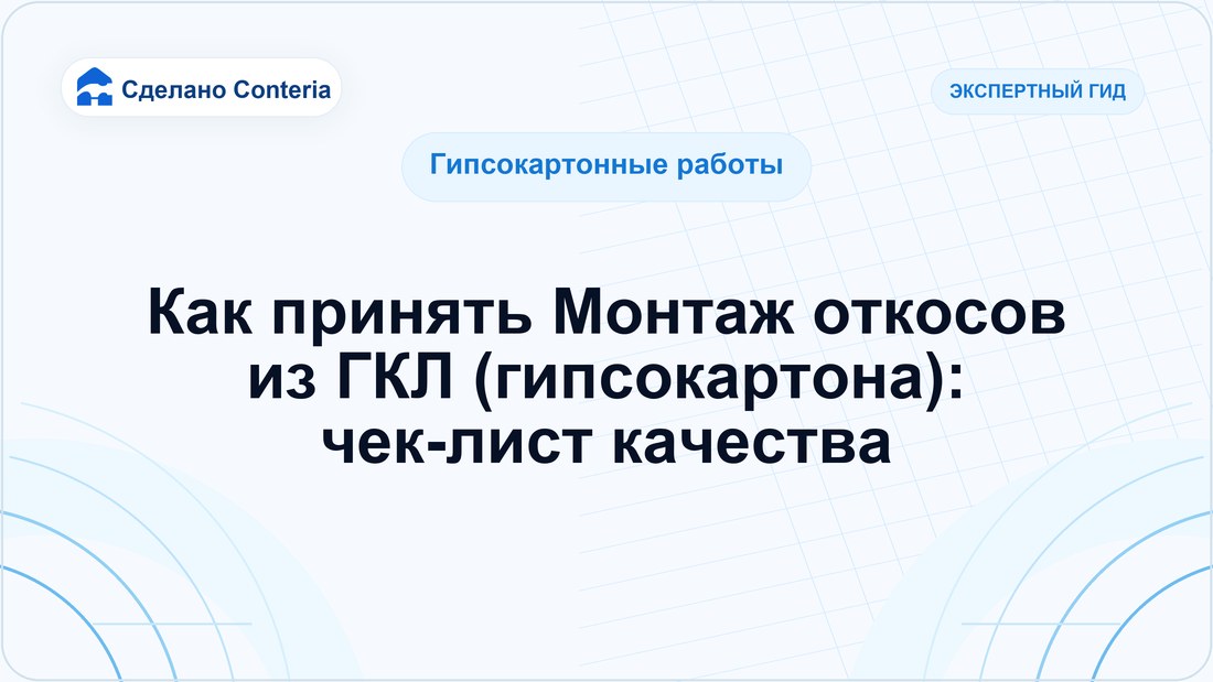 Как принять Монтаж откосов из ГКЛ (гипсокартона): чек-лист качества