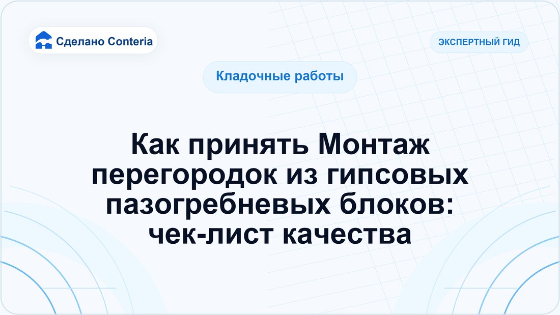 Как принять Монтаж перегородок из гипсовых пазогребневых блоков: чек-лист качества