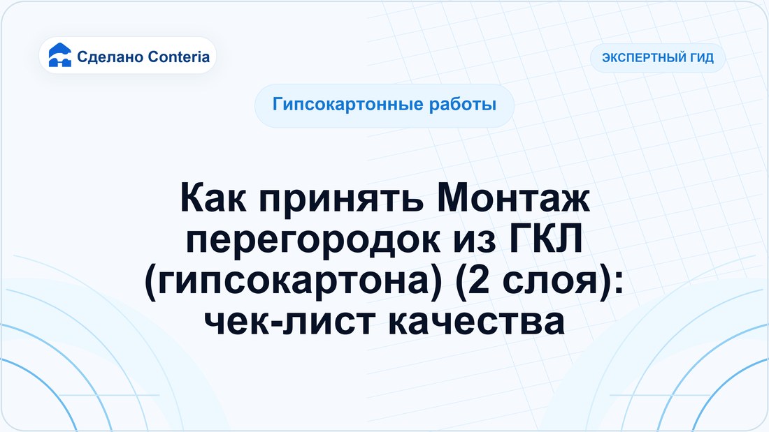 Как принять Монтаж перегородок из ГКЛ (гипсокартона) (2 слоя): чек-лист качества