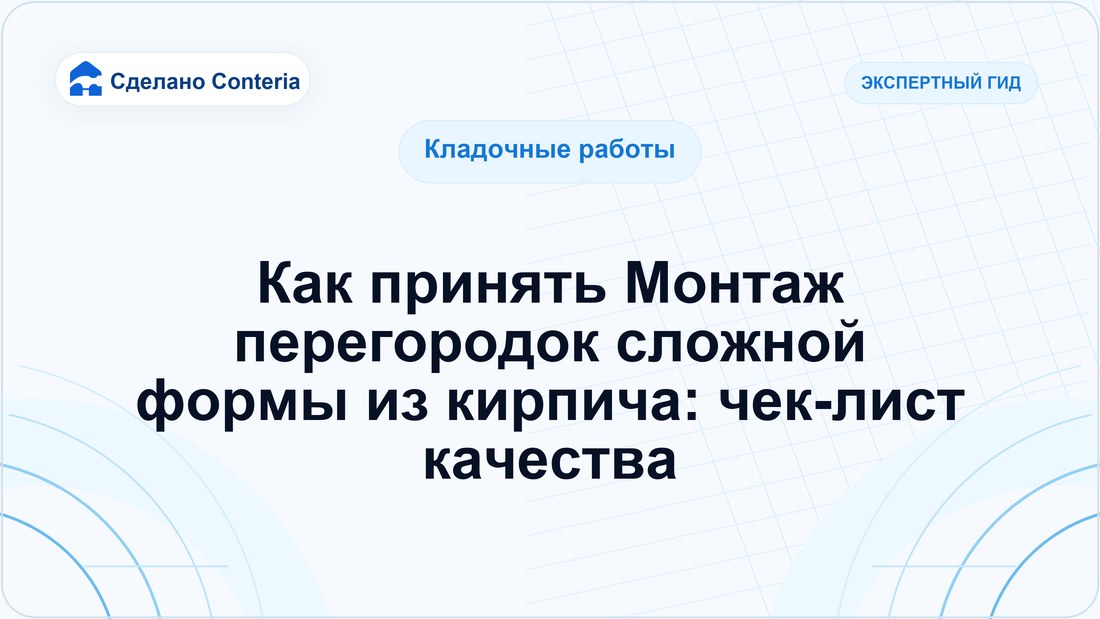 Как принять Монтаж перегородок сложной формы из кирпича: чек-лист качества