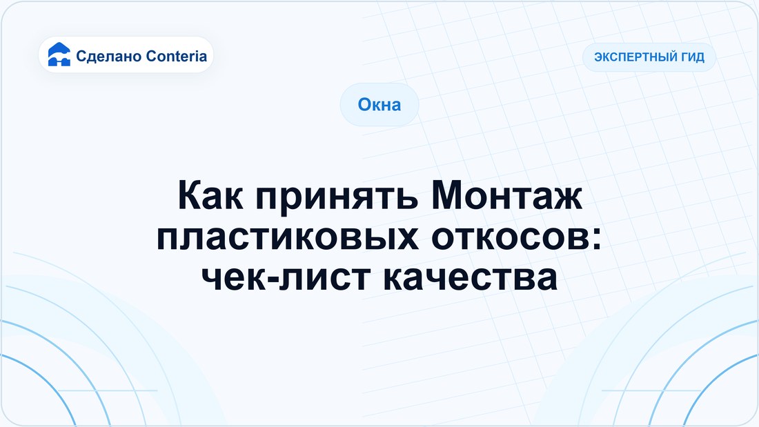 Как принять Монтаж пластиковых откосов: чек-лист качества
