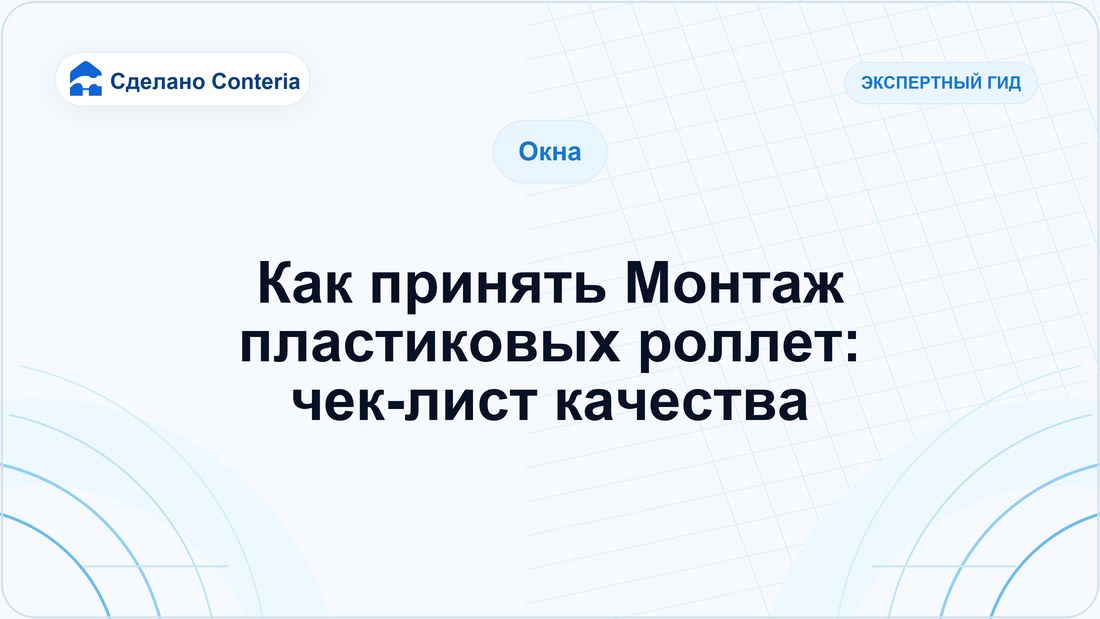 Как принять Монтаж пластиковых роллет: чек-лист качества