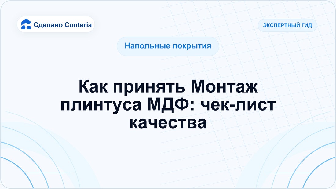 Как принять Монтаж плинтуса МДФ: чек-лист качества