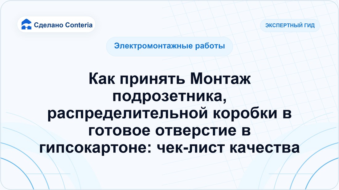 Как принять Монтаж подрозетника, распределительной коробки в готовое отверстие в гипсокартоне: чек-лист качества