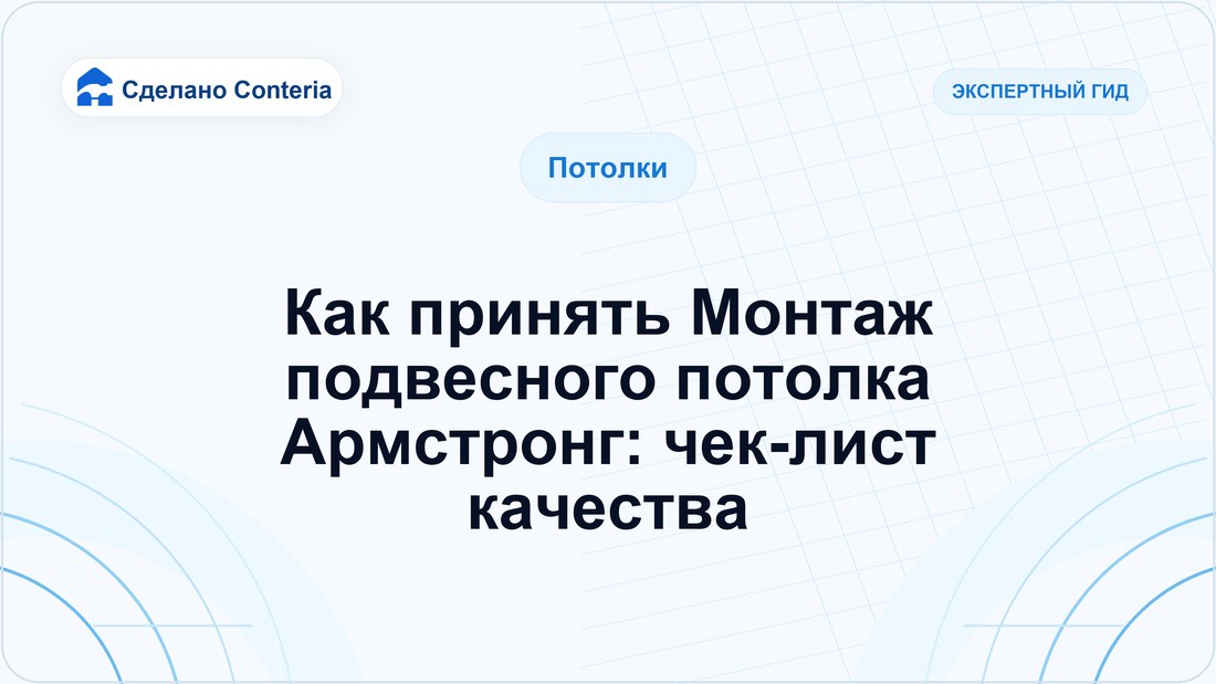 Как принять Монтаж подвесного потолка Армстронг: чек-лист качества