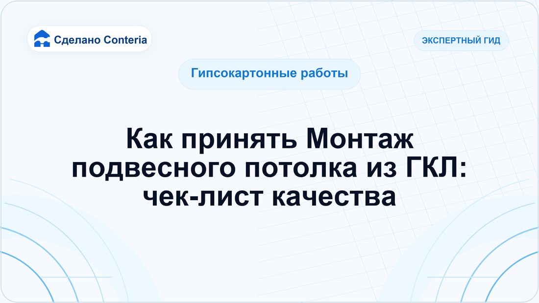 Как принять Монтаж подвесного потолка из ГКЛ: чек-лист качества