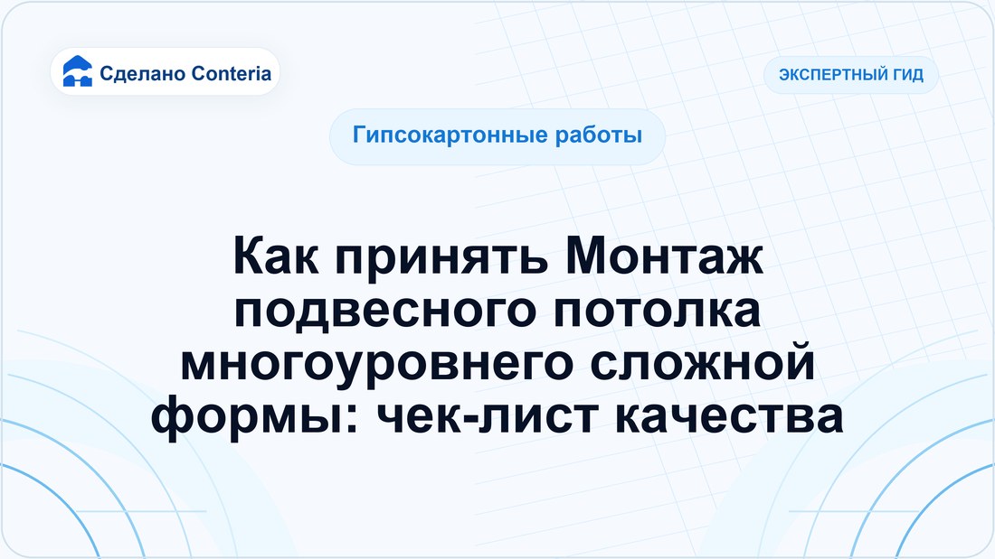 Как принять Монтаж подвесного потолка многоуровнего сложной формы: чек-лист качества