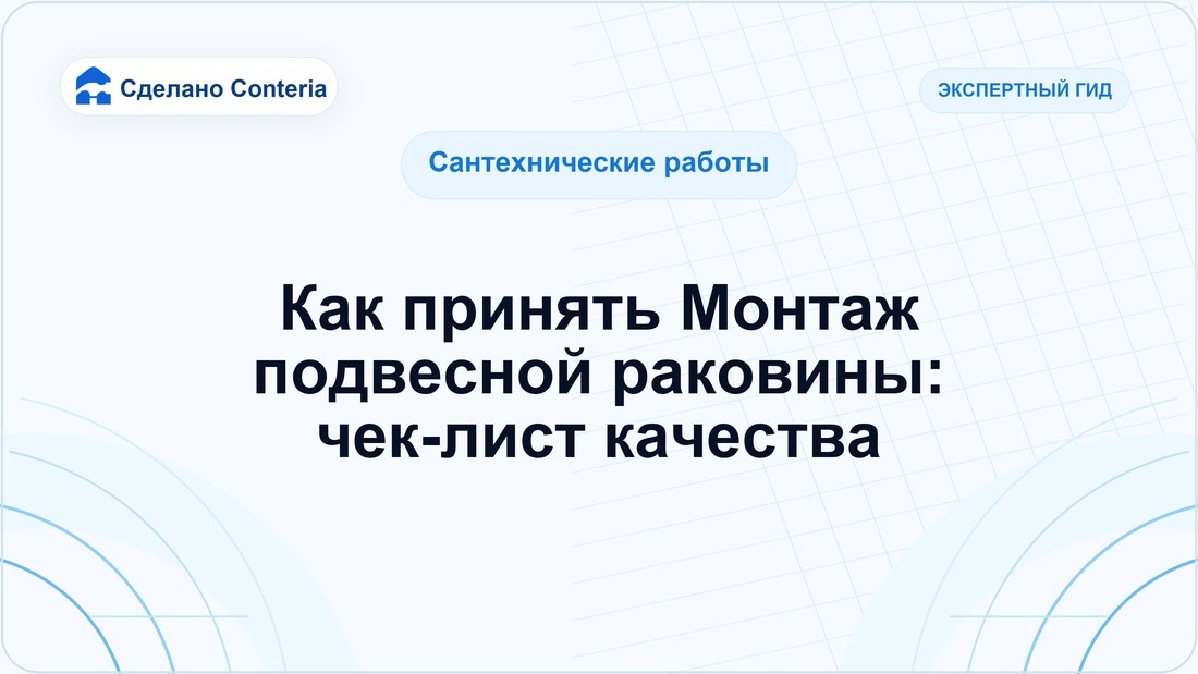 Как принять Монтаж подвесной раковины: чек-лист качества