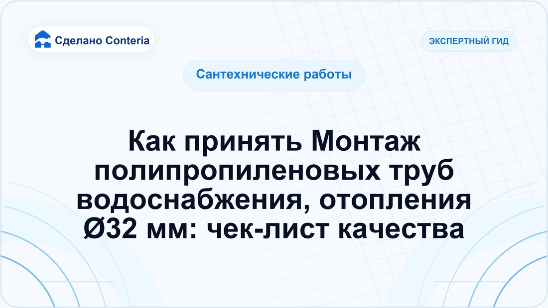 Как принять Монтаж полипропиленовых труб водоснабжения, отопления Ø32 мм: чек-лист качества