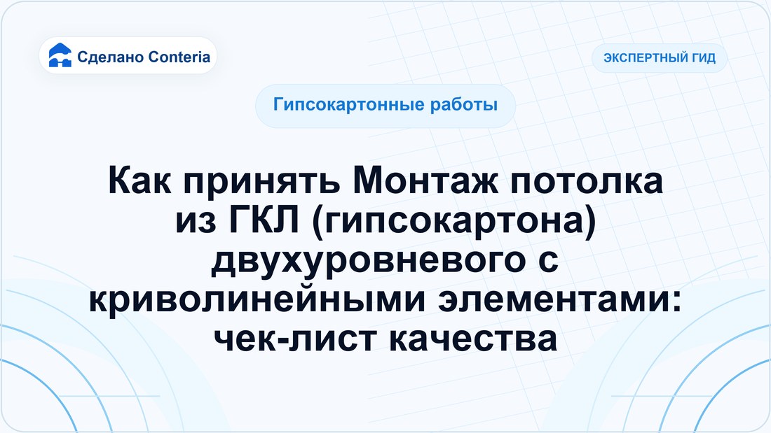 Как принять Монтаж потолка из ГКЛ (гипсокартона) двухуровневого с криволинейными элементами: чек-лист качества