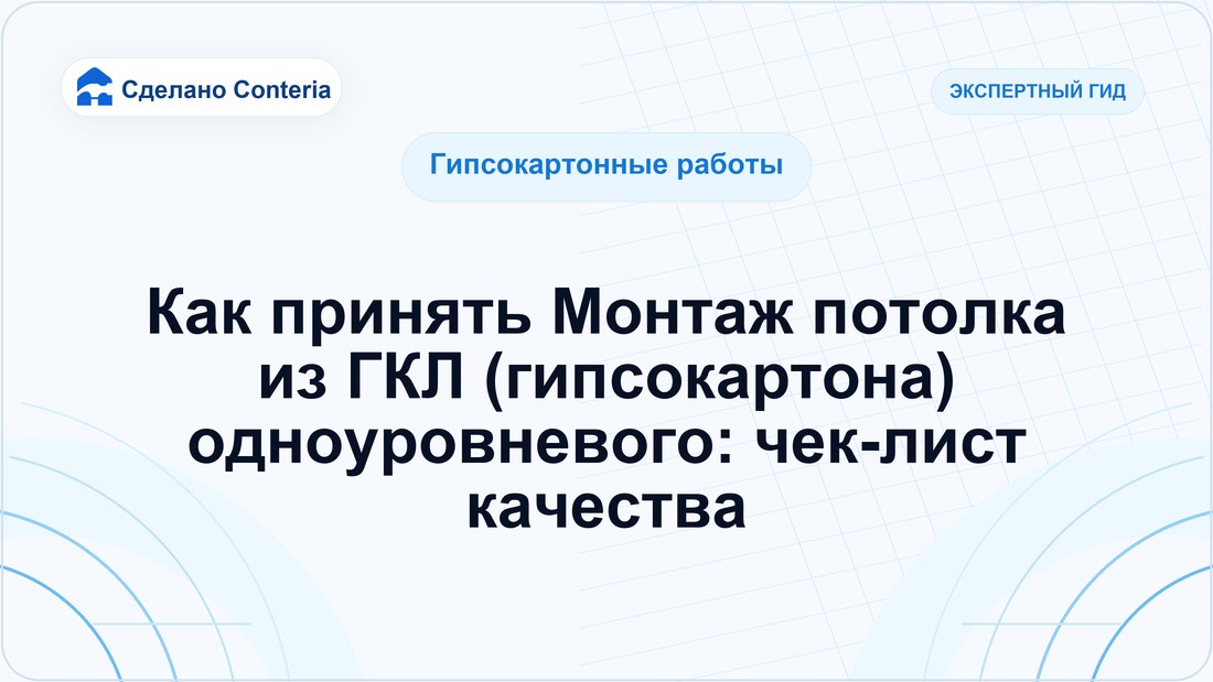 Как принять Монтаж потолка из ГКЛ (гипсокартона) одноуровневого: чек-лист качества