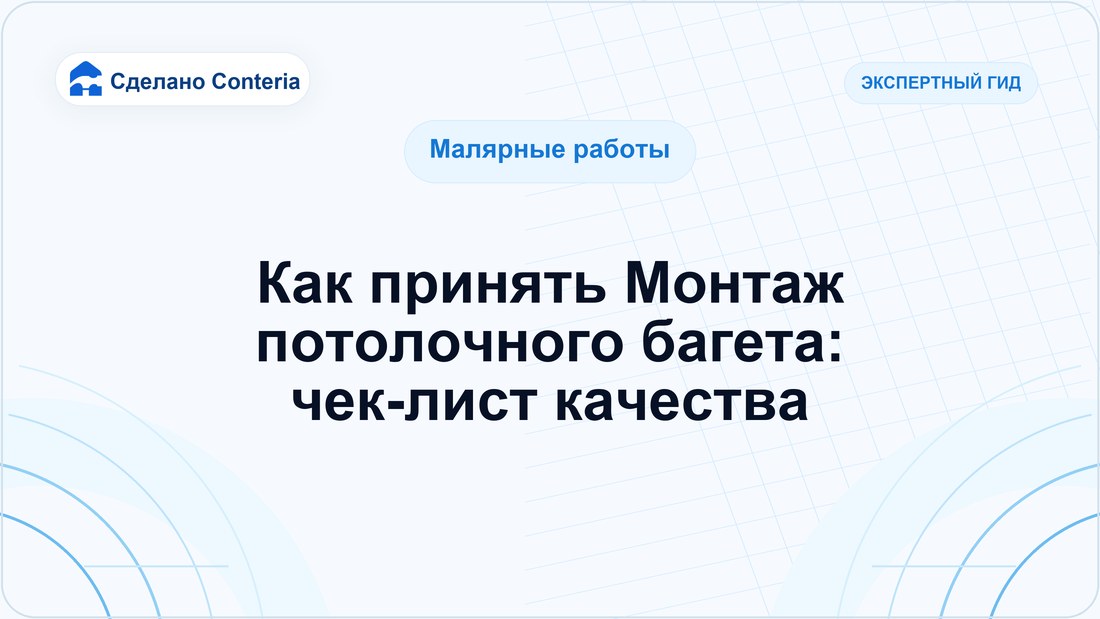 Как принять Монтаж потолочного багета: чек-лист качества