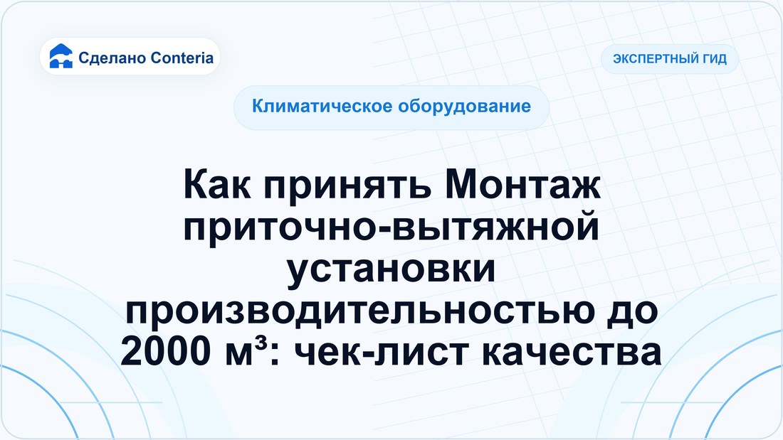 Как принять Монтаж приточно-вытяжной установки производительностью до 2000 м³: чек-лист качества