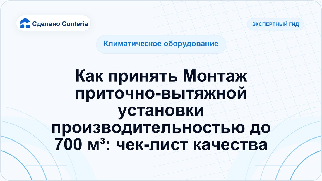 Как принять Монтаж приточно-вытяжной установки производительностью до 700 м³: чек-лист качества