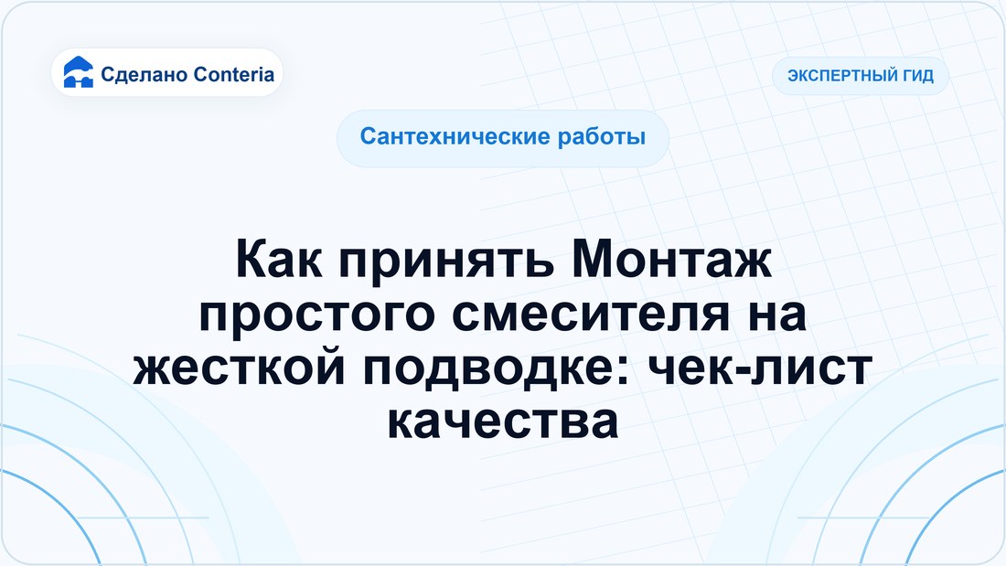 Как принять Монтаж простого смесителя на жесткой подводке: чек-лист качества
