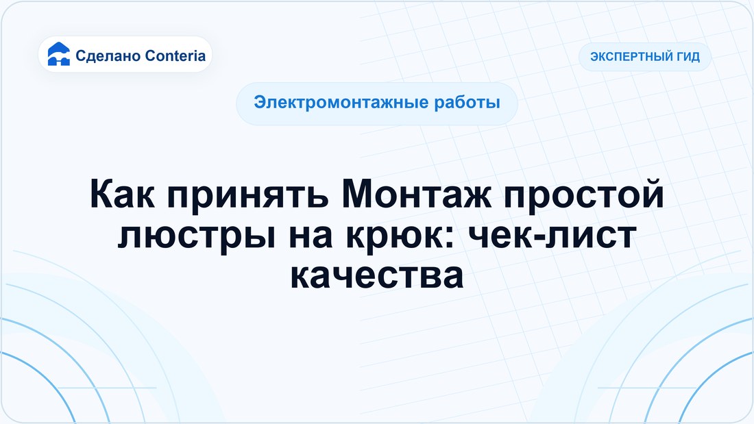 Как принять Монтаж простой люстры на крюк: чек-лист качества
